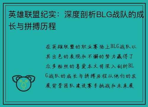 英雄联盟纪实：深度剖析BLG战队的成长与拼搏历程