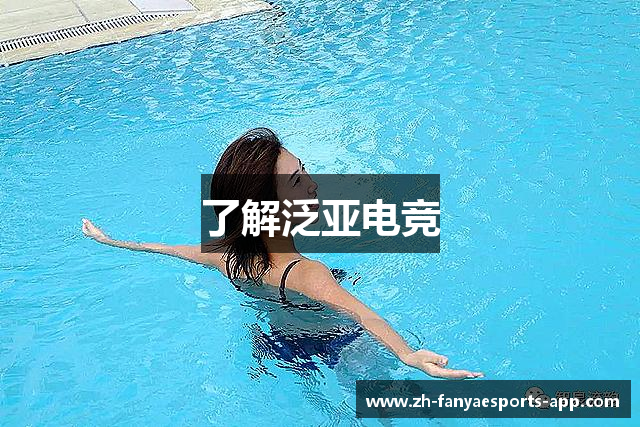 了解泛亚电竞